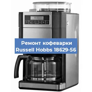 Чистка кофемашины Russell Hobbs 18629-56 от кофейных масел в Ростове-на-Дону